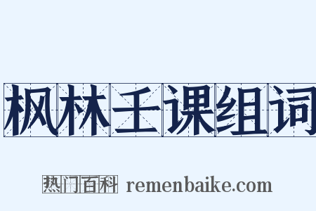 枫林壬课组词是什么意思的图片